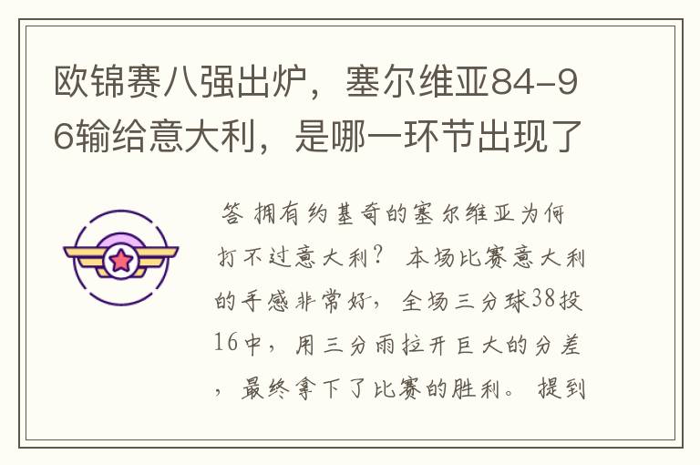 欧锦赛八强出炉，塞尔维亚84-96输给意大利，是哪一环节出现了问题？