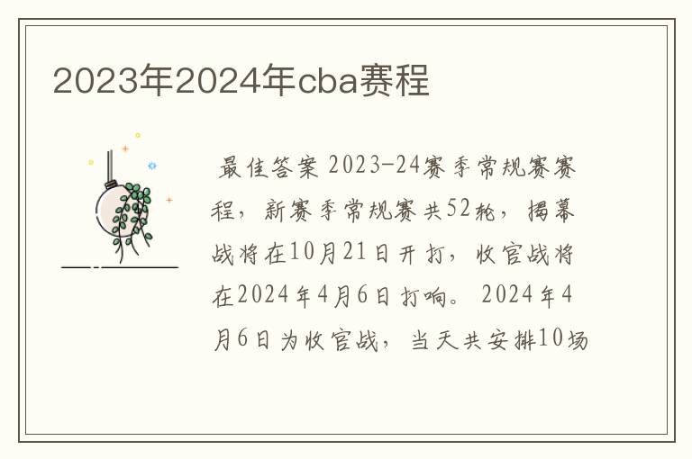 2023年2024年cba赛程