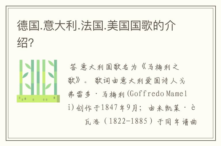 德国.意大利.法国.美国国歌的介绍?
