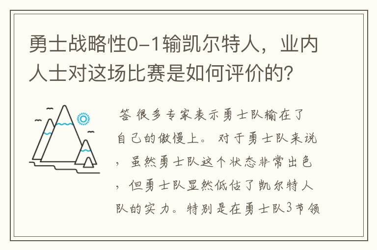 勇士战略性0-1输凯尔特人,业内人士对这场比赛是如何评价的?