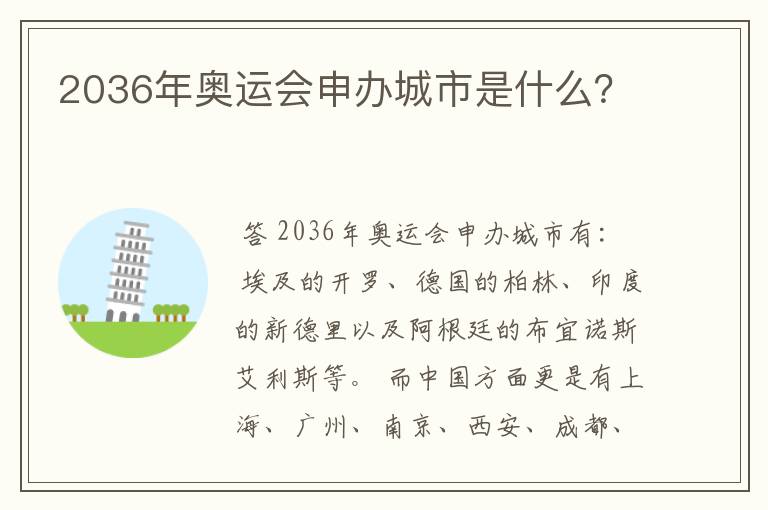 2036年奥运会申办城市是什么?