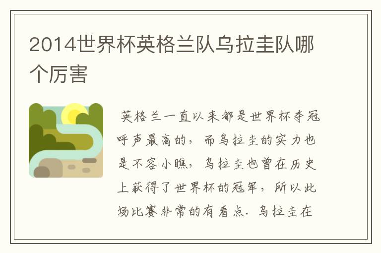 2014世界杯英格兰队乌拉圭队哪个厉害
