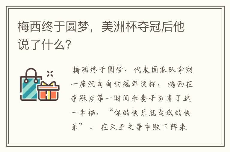 梅西终于圆梦，美洲杯夺冠后他说了什么？