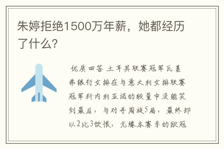 朱婷拒绝1500万年薪,她都经历了什么?