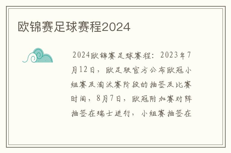 欧锦赛足球赛程2024