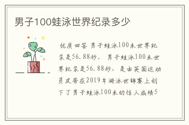 男子100蛙泳世界纪录多少