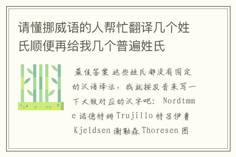 请懂挪威语的人帮忙翻译几个姓氏顺便再给我几个普遍姓氏