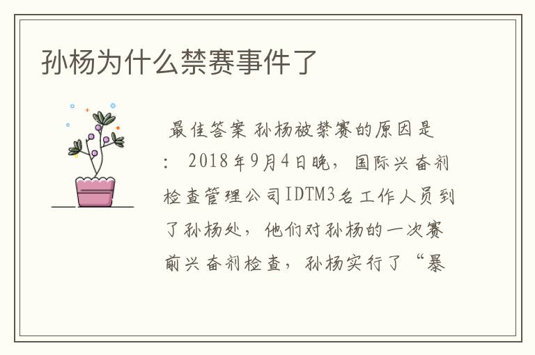 孙杨为什么禁赛事件了
