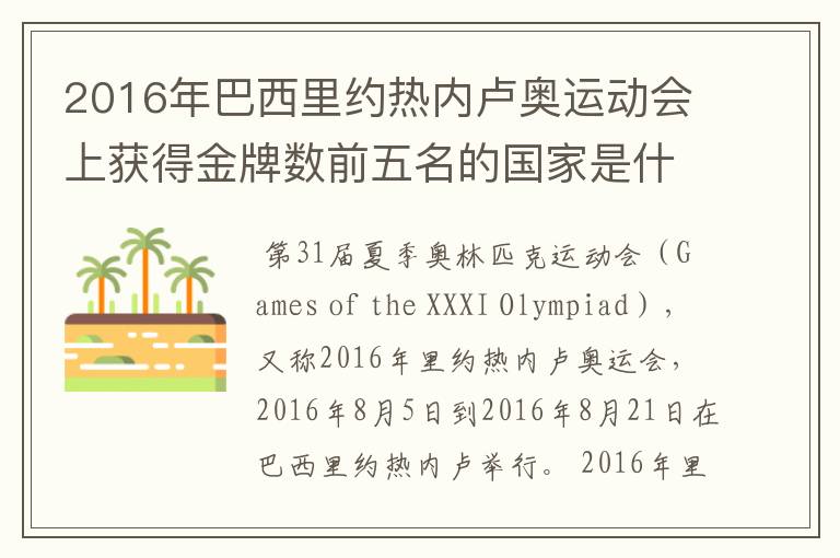 2016年巴西里约热内卢奥运动会上获得金牌数前五名的国家是什么国家?