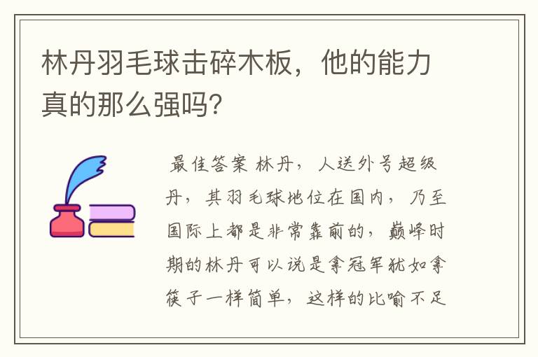 林丹羽毛球击碎木板,他的能力真的那么强吗?