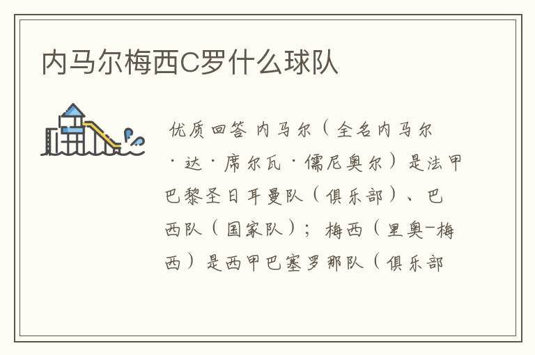内马尔梅西C罗什么球队