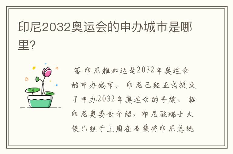 印尼2032奥运会的申办城市是哪里?