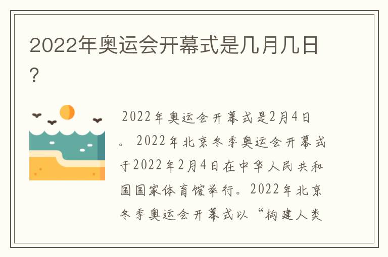 2022年奥运会开幕式是几月几日?