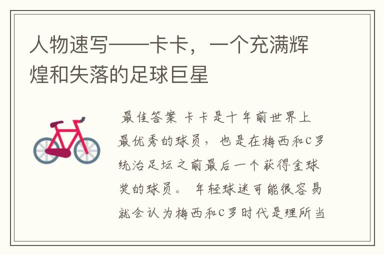 人物速写——卡卡,一个充满辉煌和失落的足球巨星
