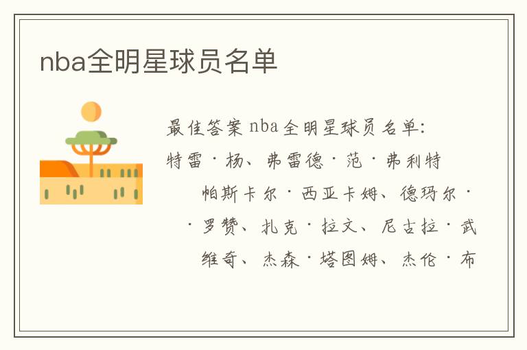 nba全明星球员名单