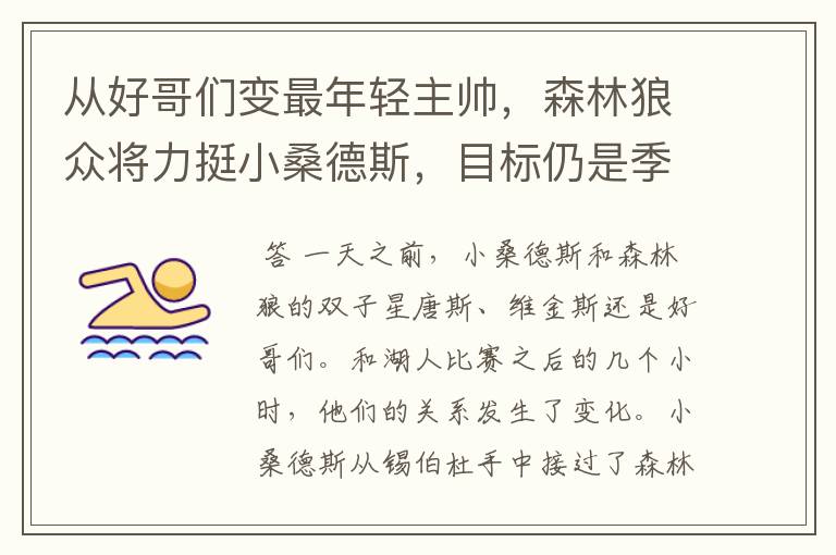 从好哥们变最年轻主帅,森林狼众将力挺小桑德斯,目标仍是季后赛
