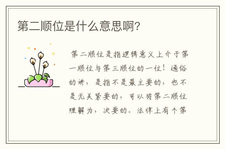 第二顺位是什么意思啊?