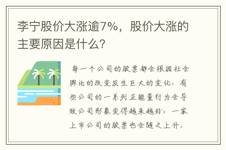 李宁股价大涨逾7%,股价大涨的主要原因是什么?