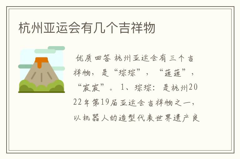 杭州亚运会有几个吉祥物