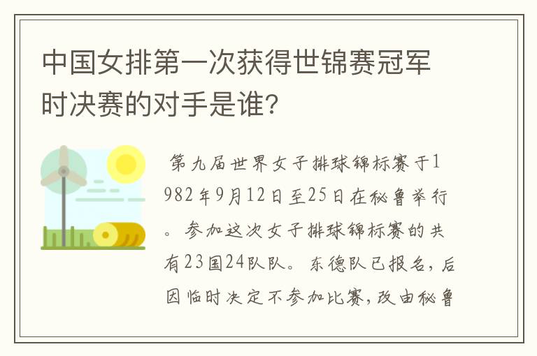 中国女排第一次获得世锦赛冠军时决赛的对手是谁?