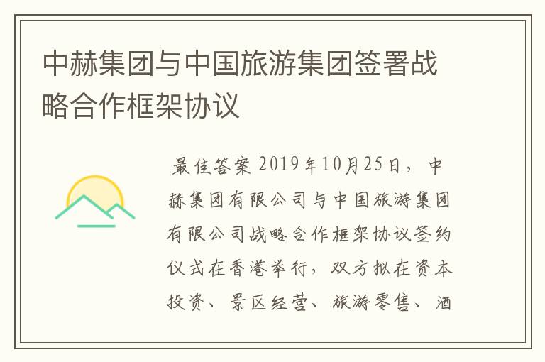中赫集团与中国旅游集团签署战略合作框架协议