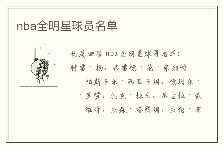 nba全明星球员名单