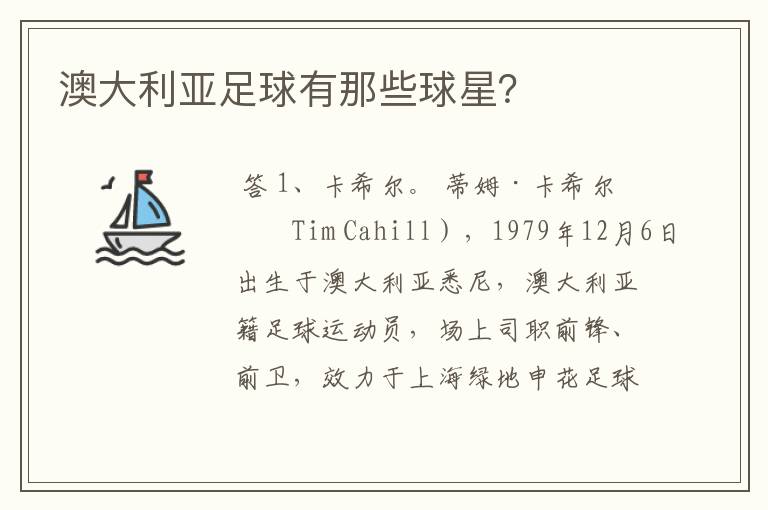 澳大利亚足球有那些球星？