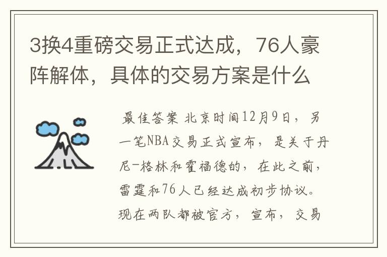 3换4重磅交易正式达成,76人豪阵解体,具体的交易方案是什么?