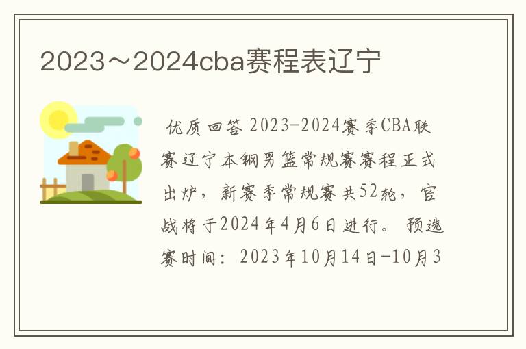 2023~2024cba赛程表辽宁