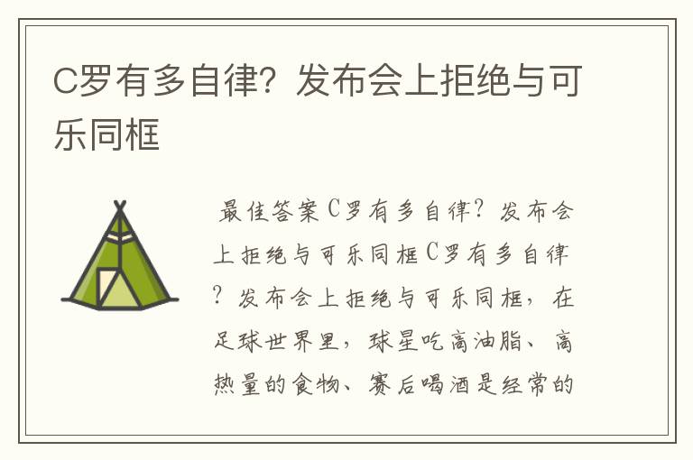 C罗有多自律?发布会上拒绝与可乐同框