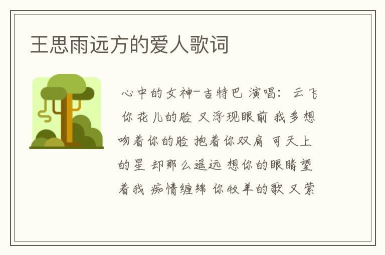 王思雨远方的爱人歌词