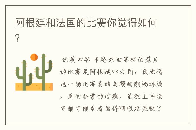 阿根廷和法国的比赛你觉得如何?