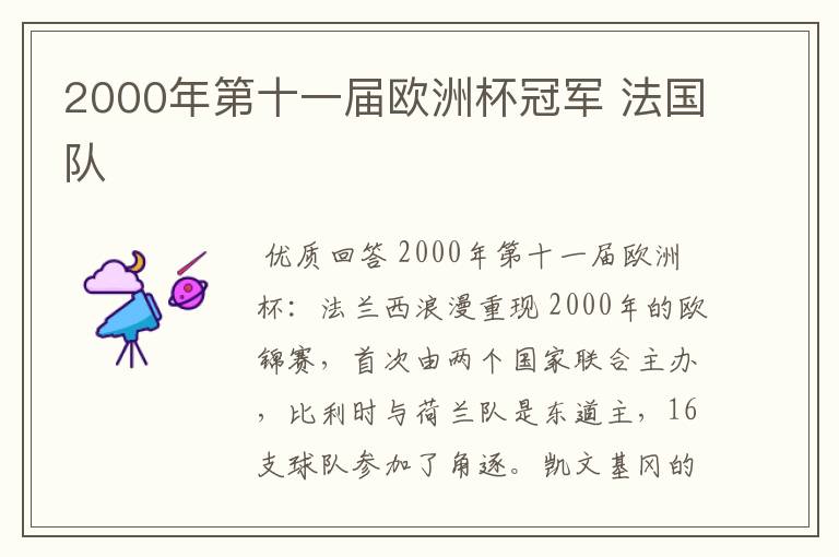 2000年第十一届欧洲杯冠军 法国队