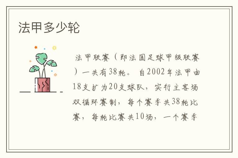 法甲多少轮