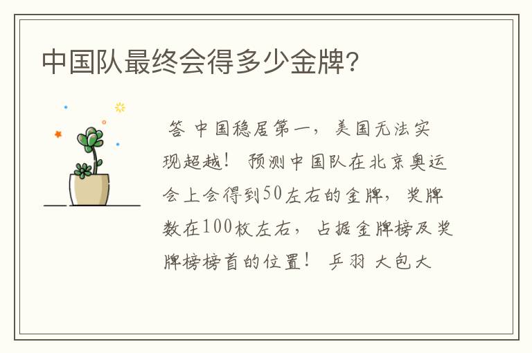 中国队最终会得多少金牌?