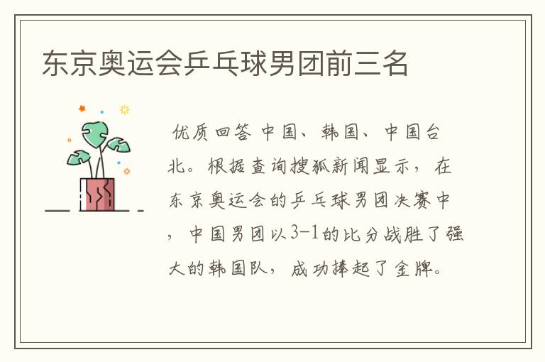 东京奥运会乒乓球男团前三名