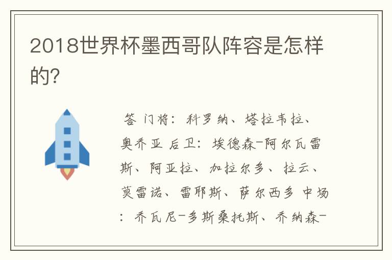2018世界杯墨西哥队阵容是怎样的?