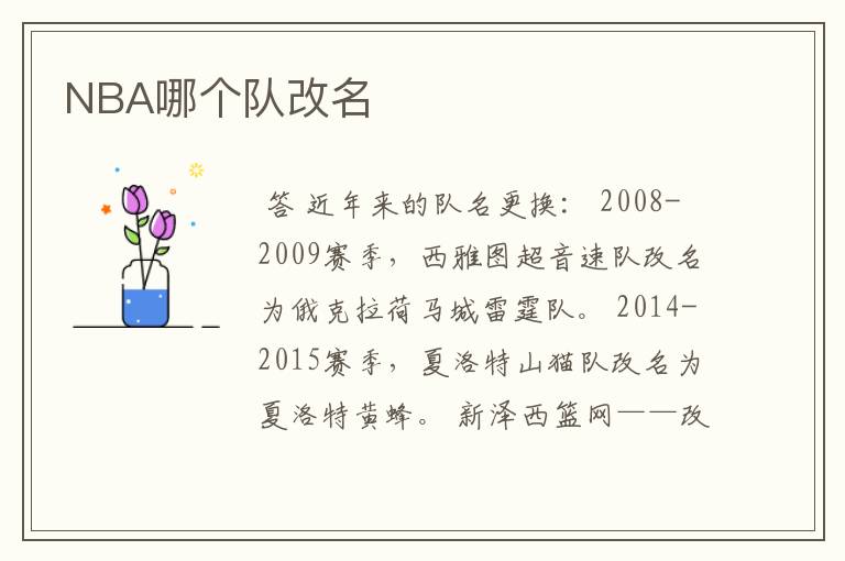 NBA哪个队改名