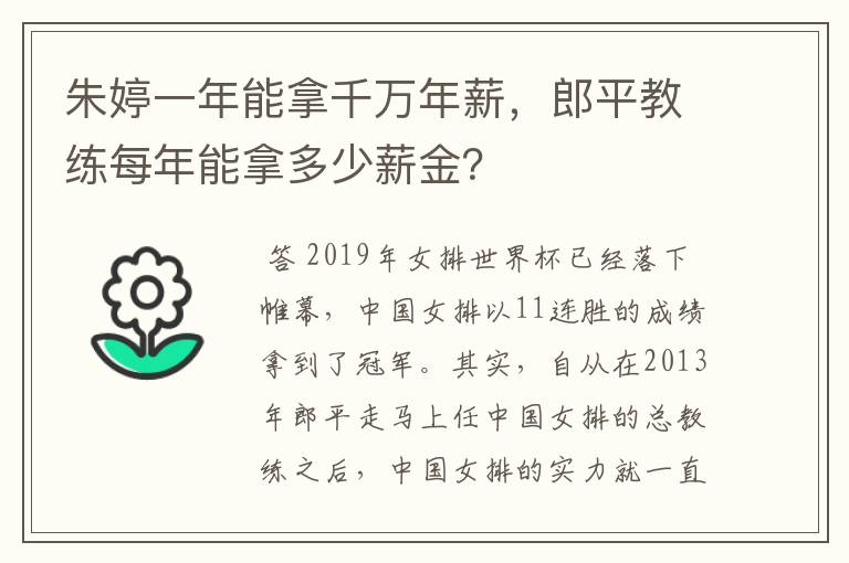 朱婷一年能拿千万年薪,郎平教练每年能拿多少薪金?