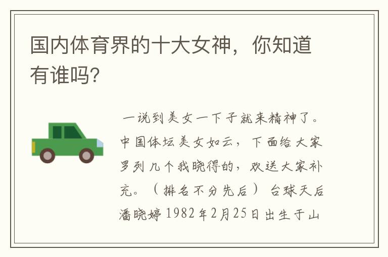 国内体育界的十大女神,你知道有谁吗?