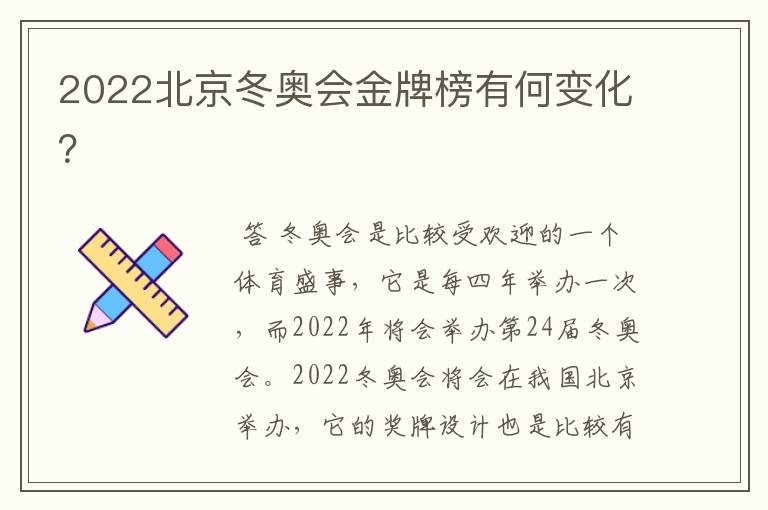 2022北京冬奥会金牌榜有何变化?