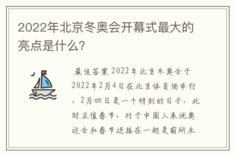 2022年北京冬奥会开幕式最大的亮点是什么?