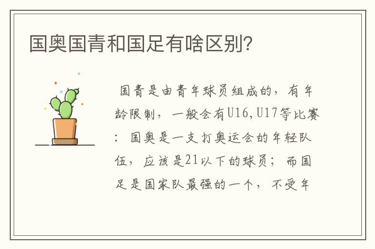 国奥国青和国足有啥区别？