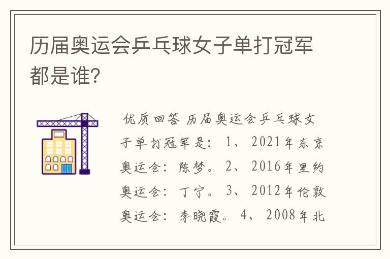 历届奥运会乒乓球女子单打冠军都是谁?