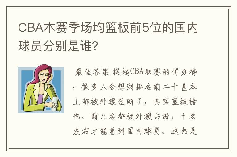 CBA本赛季场均篮板前5位的国内球员分别是谁?