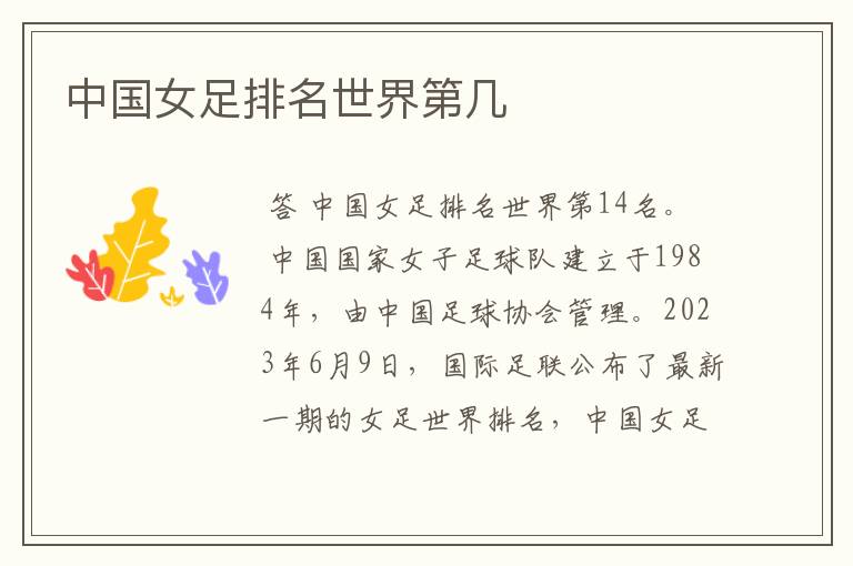 中国女足排名世界第几