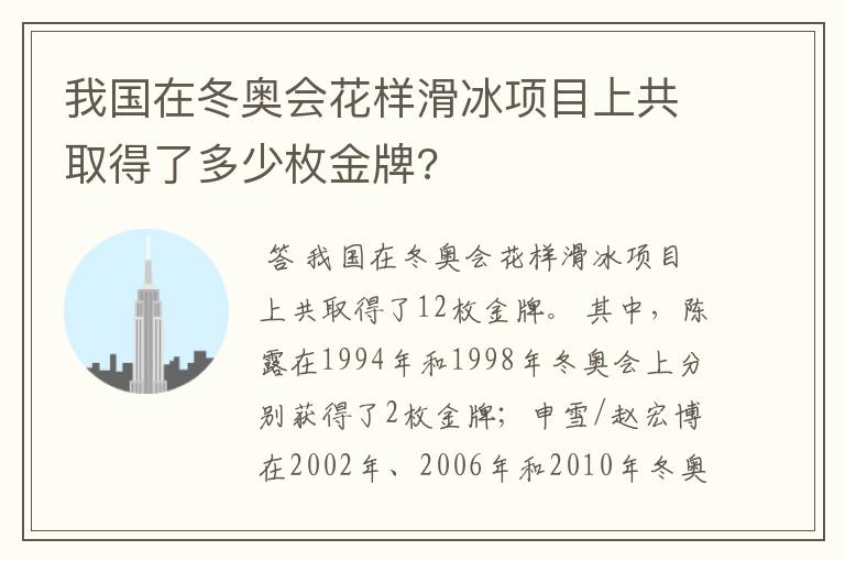 我国在冬奥会花样滑冰项目上共取得了多少枚金牌?