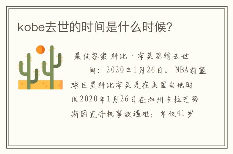 kobe去世的时间是什么时候?