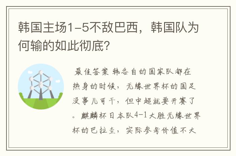 韩国主场1-5不敌巴西,韩国队为何输的如此彻底?