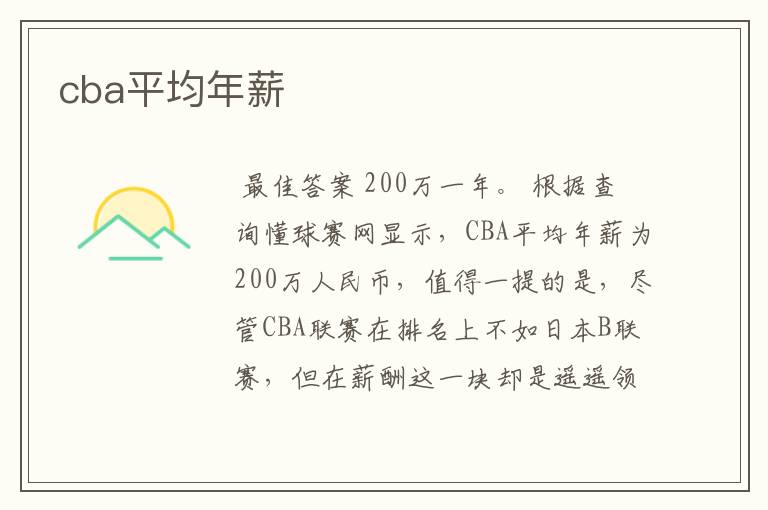 cba平均年薪